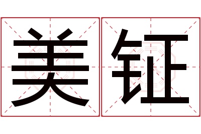 美钲名字寓意