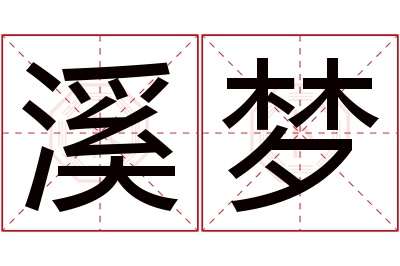 溪梦名字寓意