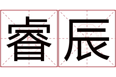 睿辰名字寓意