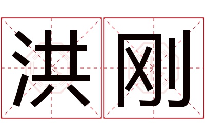 洪刚名字寓意