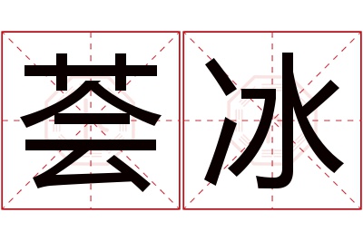 荟冰名字寓意