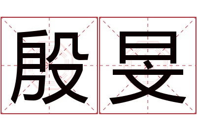 殷旻名字寓意