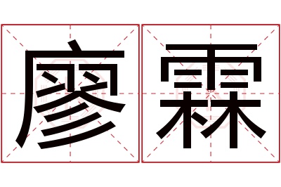 廖霖名字寓意