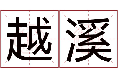 越溪名字寓意