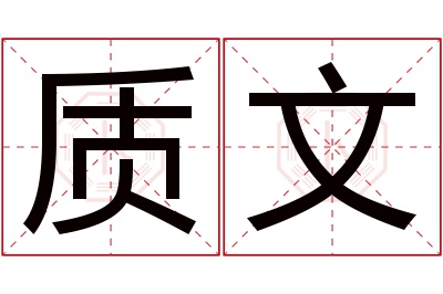 质文名字寓意 质文名字寓意