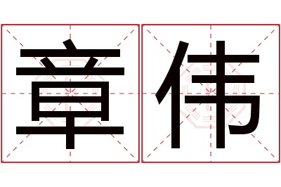 章伟名字寓意