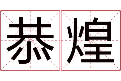 恭煌名字寓意