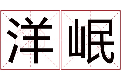 洋岷名字寓意