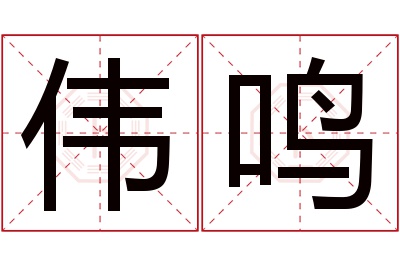 伟鸣名字寓意