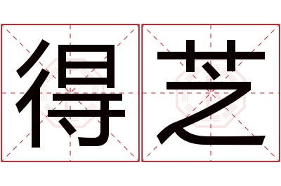 得芝名字寓意 得芝名字寓意