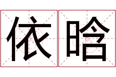 依晗名字寓意