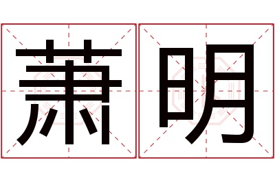 萧明名字寓意