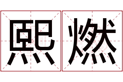 熙燃名字寓意