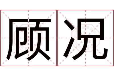 顾况名字寓意 顾况名字寓意