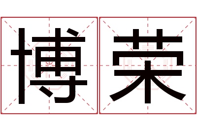 博荣名字寓意