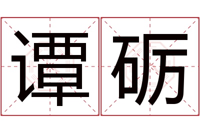 谭砺名字寓意