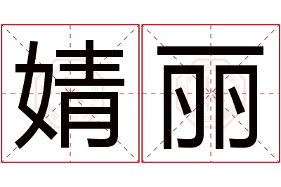 婧丽名字寓意