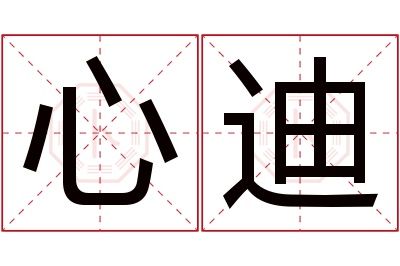 心迪名字寓意