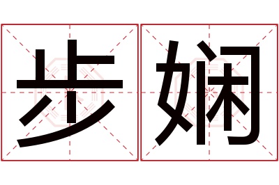 步娴名字寓意