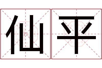 仙平名字寓意