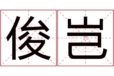 俊岂名字寓意