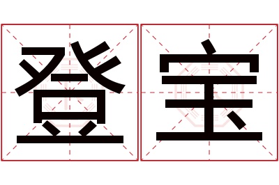 登宝名字寓意