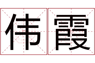 伟霞名字寓意