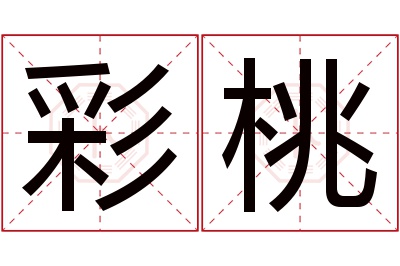 彩桃名字寓意