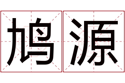 鸠源名字寓意 鸠源名字寓意