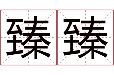 臻臻名字寓意