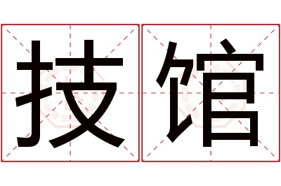 技馆名字寓意