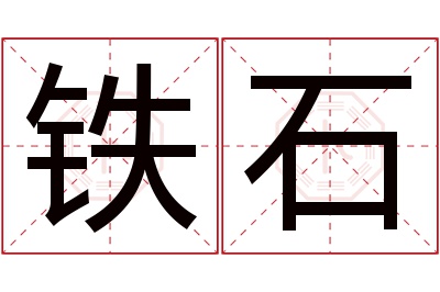 铁石名字寓意