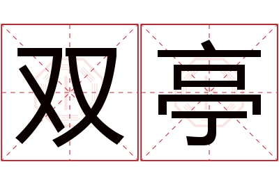 双亭名字寓意