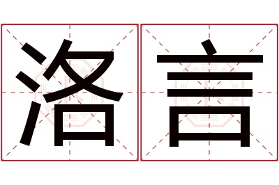 洛言名字寓意