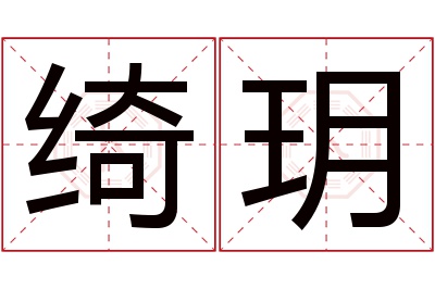 绮玥名字寓意