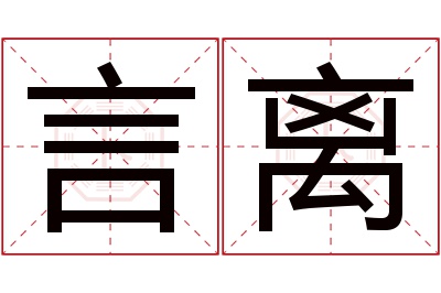 言离名字寓意