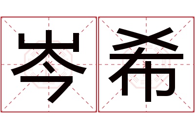 岑希名字寓意