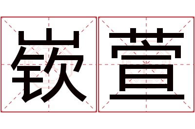 嵚萱名字寓意