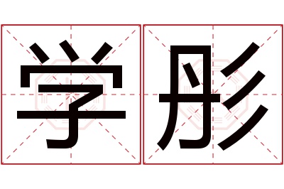 学彤名字寓意