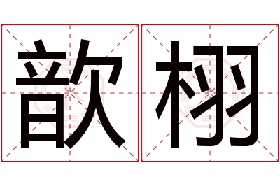 歆栩名字寓意