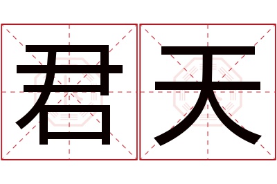 君天名字寓意