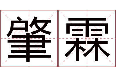 肇霖名字寓意