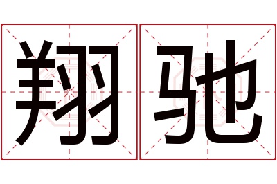 翔驰名字寓意