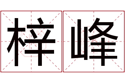 梓峰名字寓意