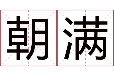 朝满名字寓意