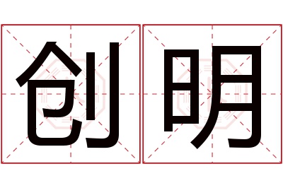 创明名字寓意