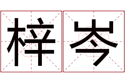 梓岑名字寓意