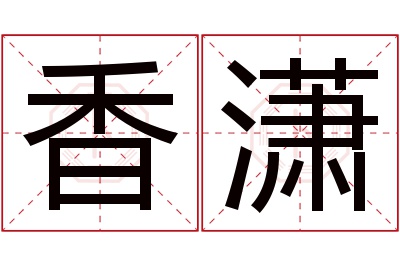 香潇名字寓意 香潇名字寓意