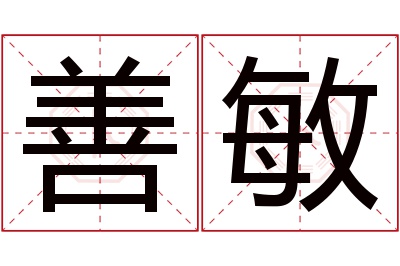 善敏名字寓意