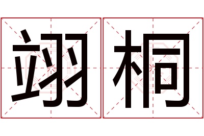 翊桐名字寓意